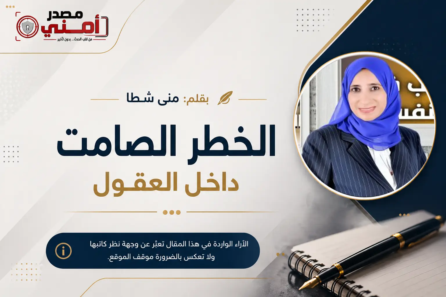 الخطر الصامت داخل العقول