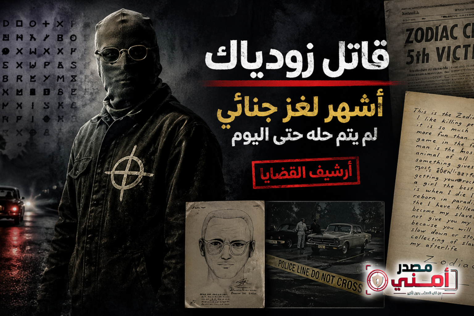 لغز “قاتل زودياك” يعود للواجهة.. كيف حيّرت جرائمه الشرطة الأمريكية لعقود؟
