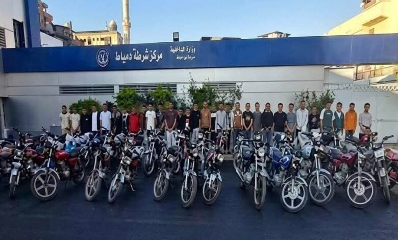 بعد فيديو سباق الدراجات البخارية .. ضبط 31 شخص بدمياط بعد فيديو سباق الدراجات البخارية .. ضبط 31 شخص بدمياط