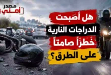 هل أصبحت الدراجات النارية خطرًا صامتًا على الطرق؟.. لماذا تتزايد الحوادث في المحافظات؟