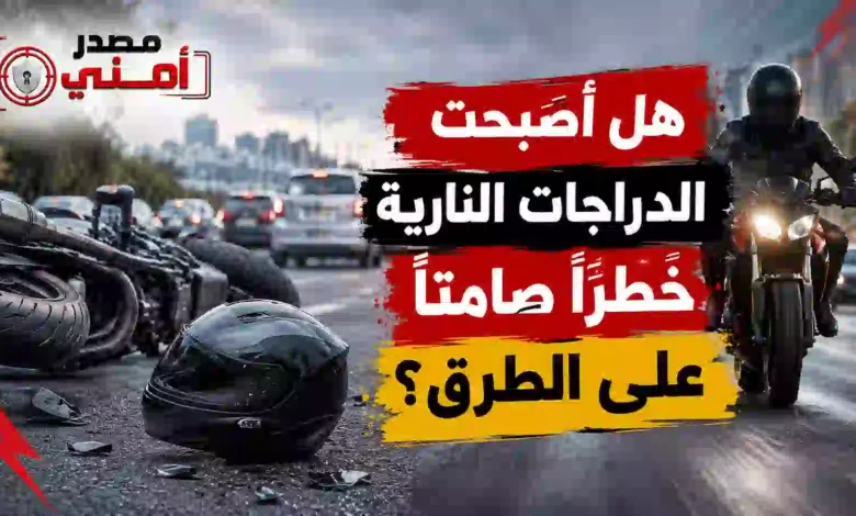 هل أصبحت الدراجات النارية خطرًا صامتًا على الطرق؟.. لماذا تتزايد الحوادث في المحافظات؟ هل أصبحت الدراجات النارية خطرًا صامتًا على الطرق؟.. لماذا تتزايد الحوادث في المحافظات؟