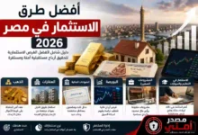 أفضل طرق الاستثمار في مصر 2026.. الذهب أم العقارات أم الشهادات البنكية؟