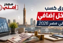 15 طريقة ذكية تحقق لك دخل إضافي في مصر 2026 بدون رأس مال كبير (دليل عملي للمبتدئين)