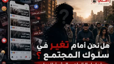هل نحن أمام تغير في سلوك المجتمع؟ تحليل الظواهر المثيرة للجدل