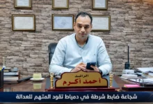 شجاعة ضابط شرطة في دمياط تمنع هروب المتهم بواقعة سيف الدين وتقوده للعدالة