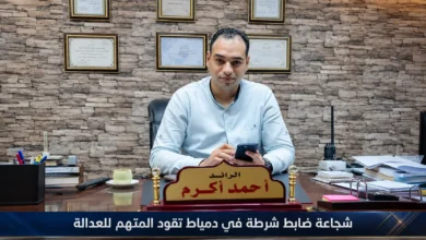شجاعة ضابط شرطة في دمياط تمنع هروب المتهم بواقعة سيف الدين وتقوده للعدالة