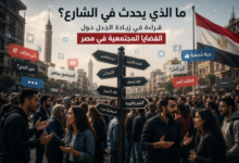 ما الذي يحدث في الشارع؟ قراءة في زيادة الجدل حول القضايا المجتمعية في مصر