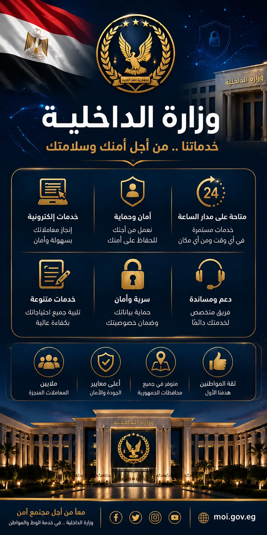 خدمات وزارة الداخلية