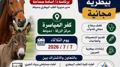 بيطري دمياط تعلن اقامة قافلة طبية بيطرية مجانية بقري المحافظة