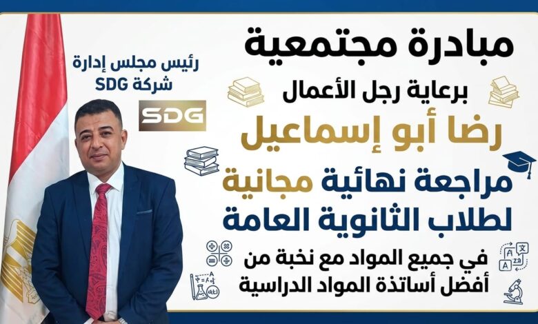 شركة SDG تطلق مبادرة مجتمعية لدعم طلاب الثانوية العامة بدمياط شركة SDG تطلق مبادرة مجتمعية لدعم طلاب الثانوية العامة بدمياط